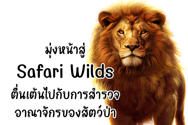 มุ่งหน้าสู่ Safari Wilds ตื่นเต้นไปกับการสำรวจอาณาจักรของสัตว์ป่า